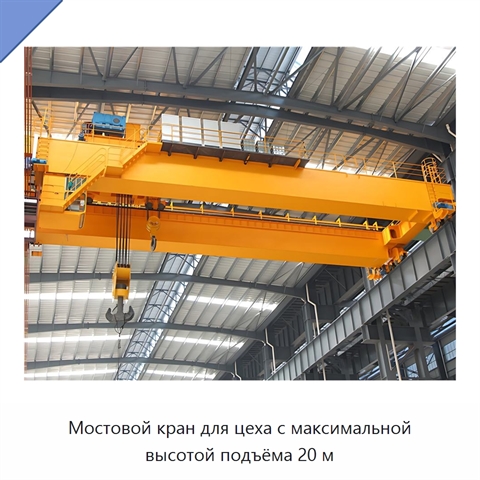 Мостовой кран для цеха с максимальной высотой подъёма 20 м