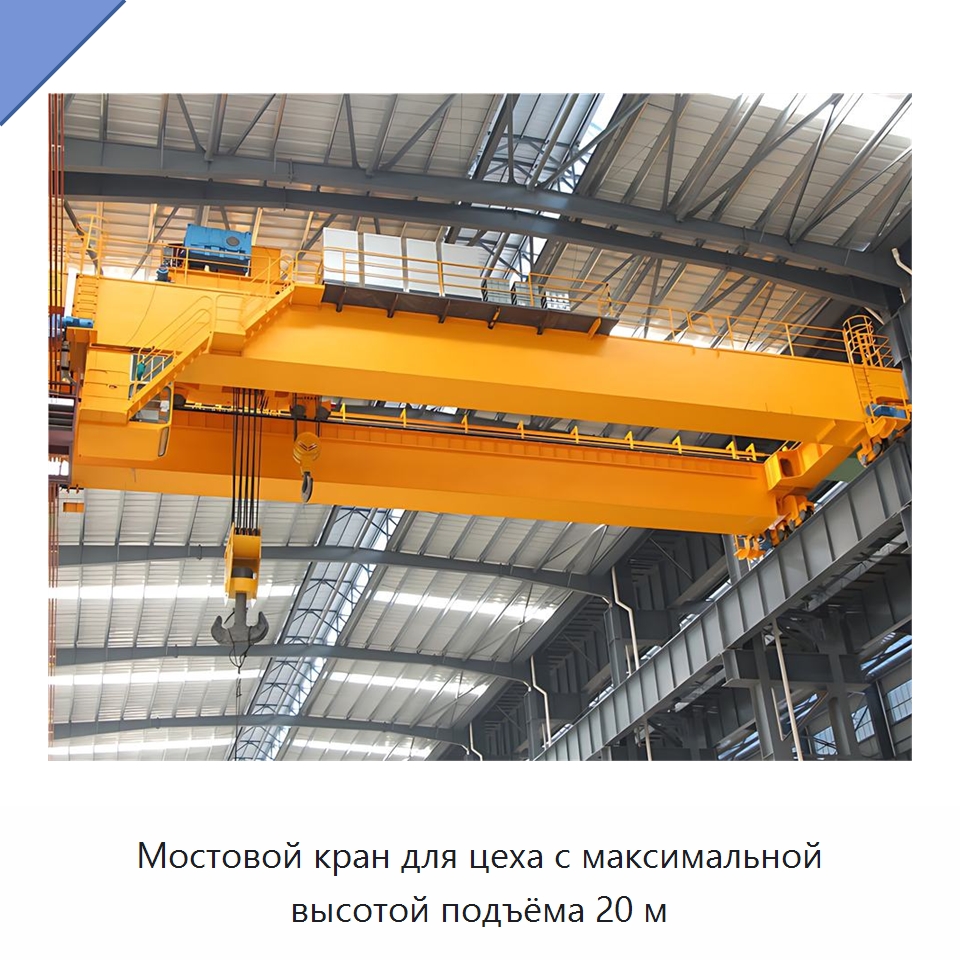 Мостовой кран для цеха с максимальной высотой подъёма 20 м — Краны