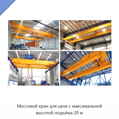 Мостовой кран для цеха с максимальной высотой подъёма 20 м