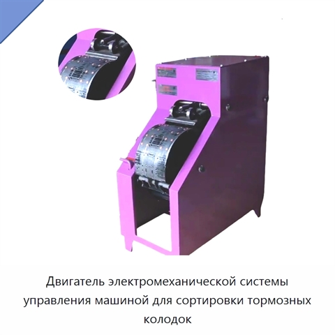 Двигатель электромеханической системы управления машиной для сортировки тормозных колодок
