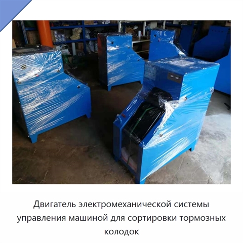 Двигатель электромеханической системы управления машиной для сортировки тормозных колодок