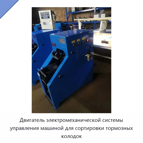 Двигатель электромеханической системы управления машиной для сортировки тормозных колодок