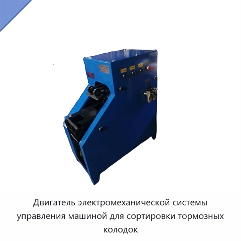 Двигатель электромеханической системы управления машиной для сортировки тормозных колодок