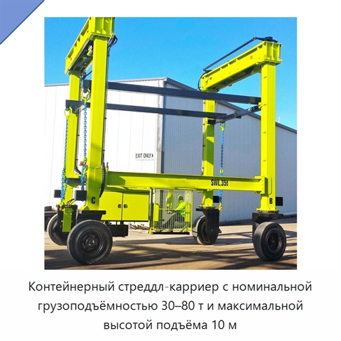 Контейнерный стреддл-карриер с номинальной грузоподъёмностью 30–80 т и максимальной высотой подъёма 10 м