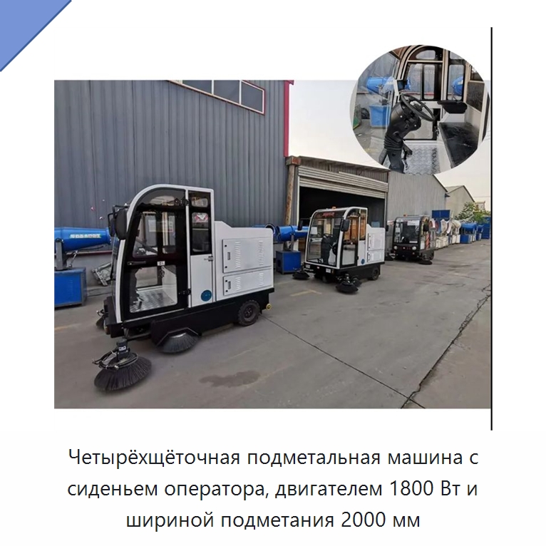 Четырёхщёточная подметальная машина с сиденьем оператора, двигателем 1800 Вт и шириной подметания 2000 мм — Коммунальная техника