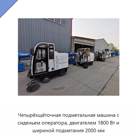 Четырёхщёточная подметальная машина с сиденьем оператора, двигателем 1800 Вт и шириной подметания 2000 мм