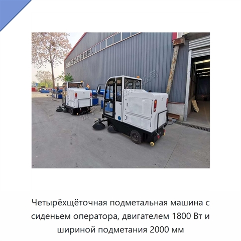 Четырёхщёточная подметальная машина с сиденьем оператора, двигателем 1800 Вт и шириной подметания 2000 мм