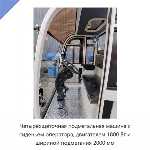 Четырёхщёточная подметальная машина с сиденьем оператора, двигателем 1800 Вт и шириной подметания 2000 мм