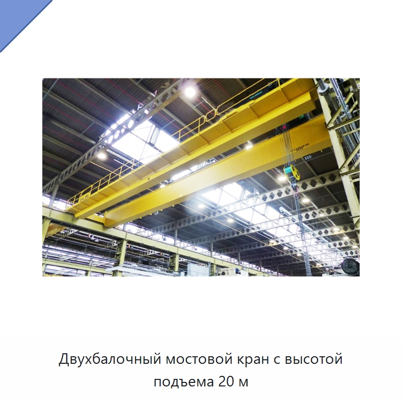 Двухбалочный мостовой кран с высотой подъема 20 м — Краны