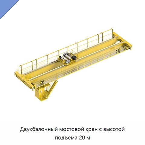 Двухбалочный мостовой кран с высотой подъема 20 м