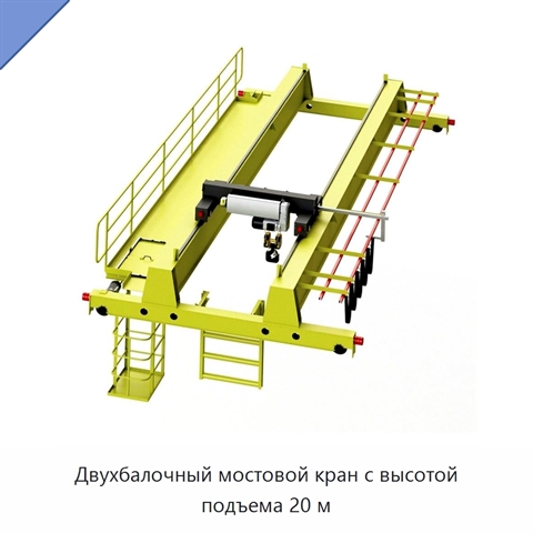 Двухбалочный мостовой кран с высотой подъема 20 м