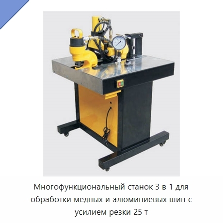 Многофункциональный станок 3 в 1 для обработки медных и алюминиевых шин с усилием резки 25 т