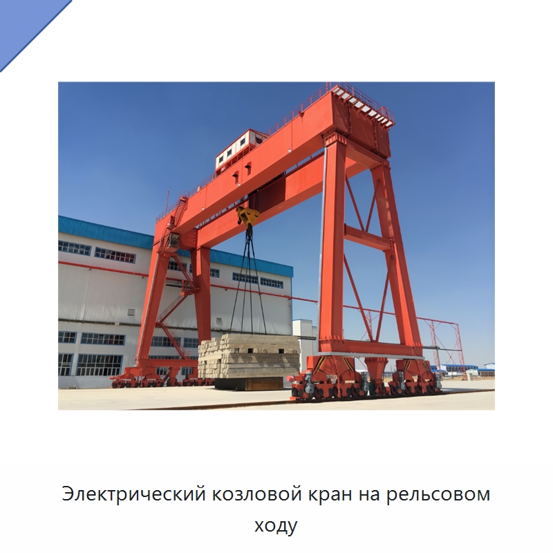 Электрический козловой кран на рельсовом ходу — Краны