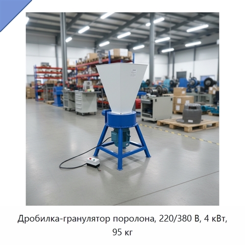 Дробилка-гранулятор поролона, 220/380 В, 4 кВт, 95 кг
