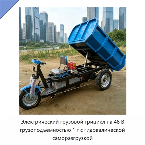 Электрический грузовой трицикл на 48 В грузоподъёмностью 1 т с гидравлической саморазгрузкой