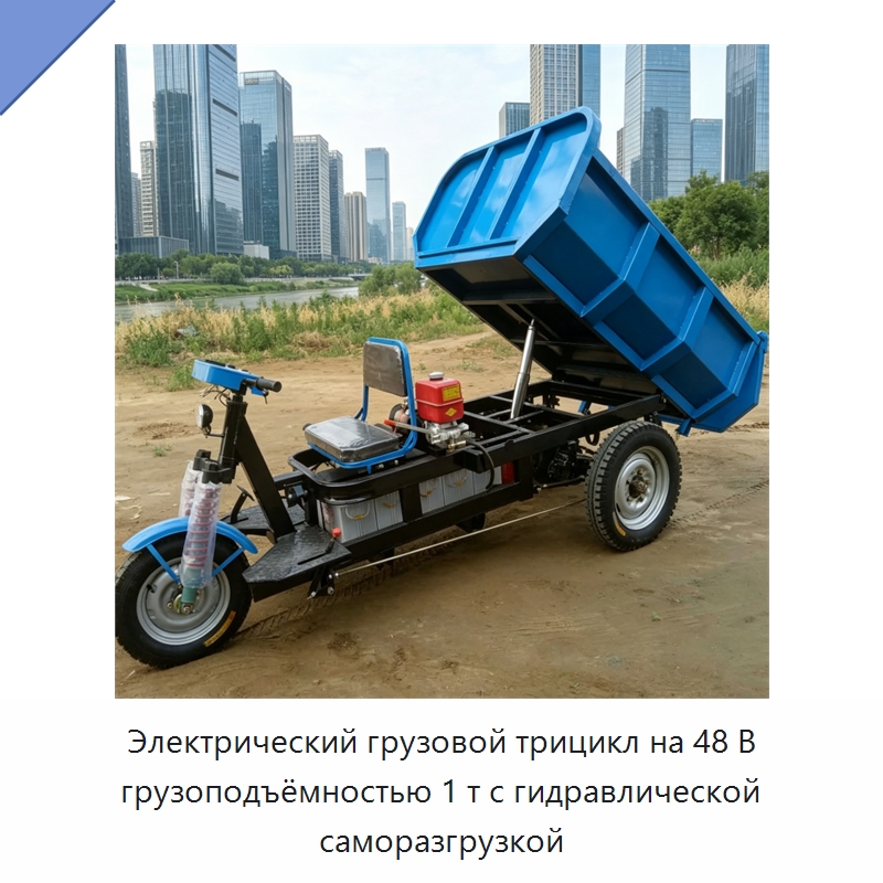 Электрический грузовой трицикл на 48 В грузоподъёмностью 1 т с гидравлической саморазгрузкой — Специальная строительная техника