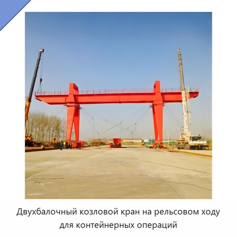 Двухбалочный козловой кран на рельсовом ходу для контейнерных операций