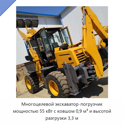 Многоцелевой экскаватор-погрузчик мощностью 55 кВт с ковшом 0,9 м³ и высотой разгрузки 3,3 м
