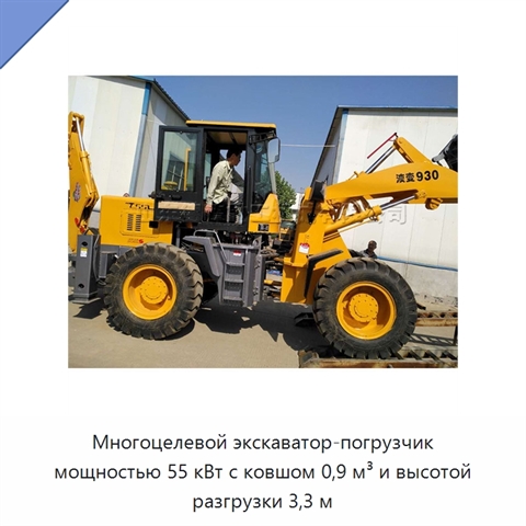 Многоцелевой экскаватор-погрузчик мощностью 55 кВт с ковшом 0,9 м³ и высотой разгрузки 3,3 м