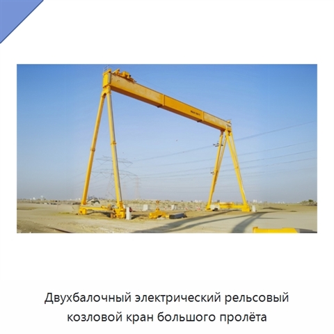 Двухбалочный электрический рельсовый козловой кран большого пролёта