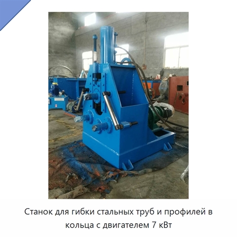 Станок для гибки стальных труб и профилей в кольца с двигателем 7 кВт