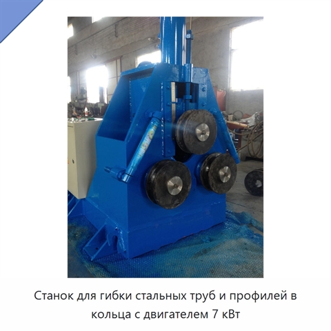 Станок для гибки стальных труб и профилей в кольца с двигателем 7 кВт
