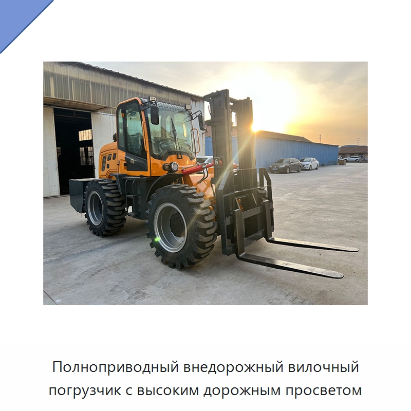 Полноприводный внедорожный вилочный погрузчик с высоким дорожным просветом — Специальные машины и промышленное оборудование