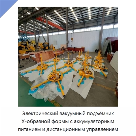 Электрический вакуумный подъёмник Х-образной формы с аккумуляторным питанием и дистанционным управлением