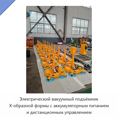 Электрический вакуумный подъёмник Х-образной формы с аккумуляторным питанием и дистанционным управлением