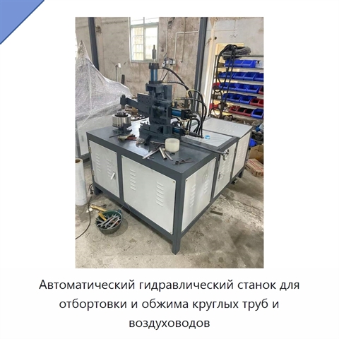 Автоматический гидравлический станок для отбортовки и обжима круглых труб и воздуховодов
