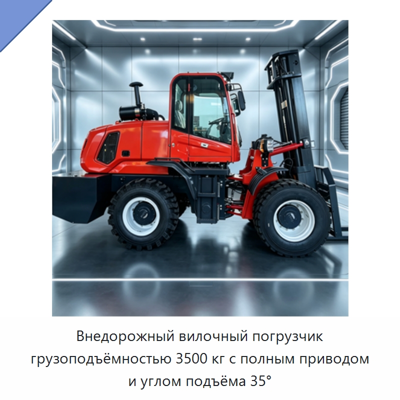 Внедорожный вилочный погрузчик грузоподъёмностью 3500 кг с полным приводом и углом подъёма 35° — Специальные машины и промышленное оборудование