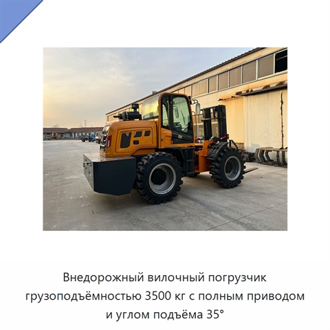 Внедорожный вилочный погрузчик грузоподъёмностью 3500 кг с полным приводом и углом подъёма 35°