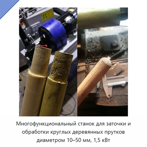 Многофункциональный станок для заточки и обработки круглых деревянных прутков диаметром 10–50 мм, 1,5 кВт