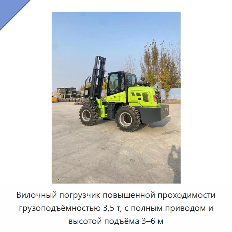 Вилочный погрузчик повышенной проходимости грузоподъёмностью 3,5 т, с полным приводом и высотой подъёма 3–6 м — Специальная строительная техника