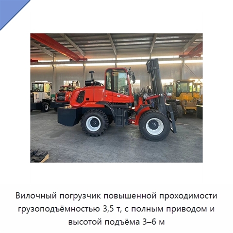 Вилочный погрузчик повышенной проходимости грузоподъёмностью 3,5 т, с полным приводом и высотой подъёма 3–6 м