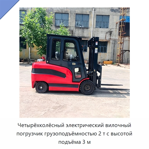 Четырёхколёсный электрический вилочный погрузчик грузоподъёмностью 2 т с высотой подъёма 3 м