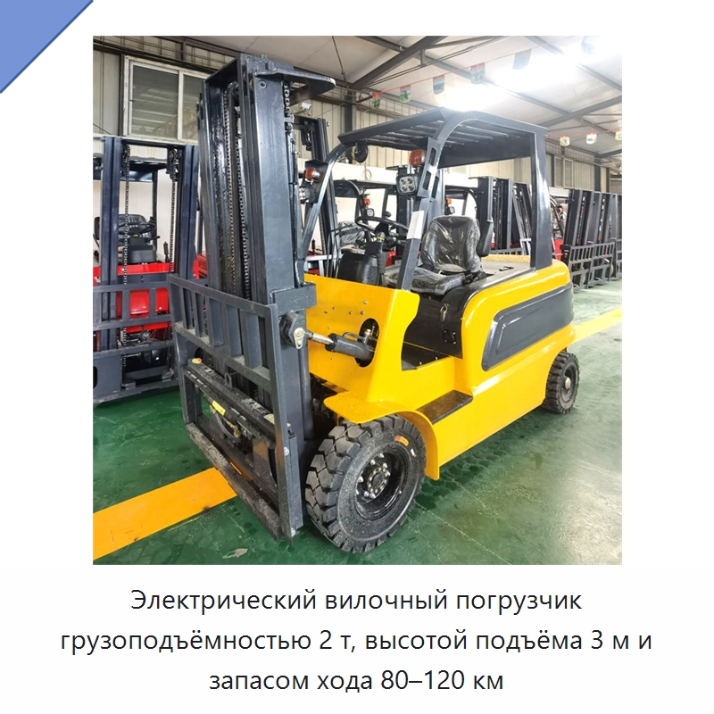 Электрический вилочный погрузчик грузоподъёмностью 2 т, высотой подъёма 3 м и запасом хода 80–120 км — Специальная строительная техника