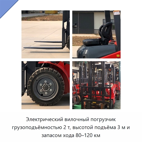 Электрический вилочный погрузчик грузоподъёмностью 2 т, высотой подъёма 3 м и запасом хода 80–120 км