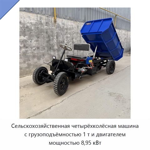 Сельскохозяйственная четырёхколёсная машина с грузоподъёмностью 1 т и двигателем мощностью 8,95 кВт