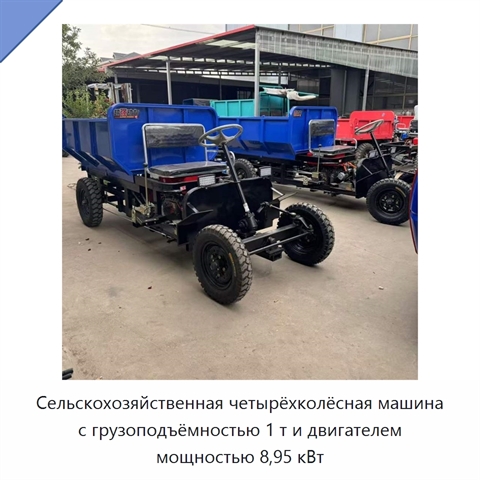 Сельскохозяйственная четырёхколёсная машина с грузоподъёмностью 1 т и двигателем мощностью 8,95 кВт