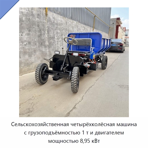 Сельскохозяйственная четырёхколёсная машина с грузоподъёмностью 1 т и двигателем мощностью 8,95 кВт