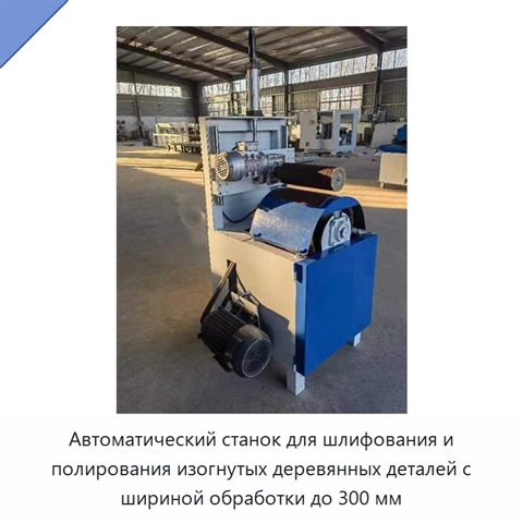 Автоматический станок для шлифования и полирования изогнутых деревянных деталей с шириной обработки до 300 мм