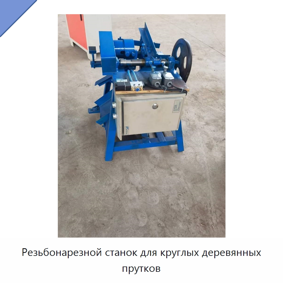 Резьбонарезной станок для круглых деревянных прутков — Специальное деревообрабатывающее оборудование