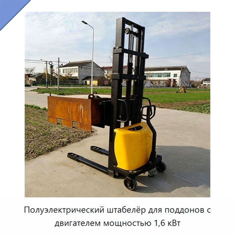 Полуэлектрический штабелёр для поддонов с двигателем мощностью 1,6 кВт