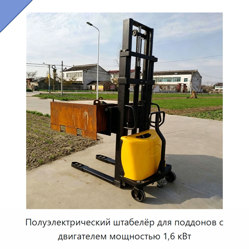 Полуэлектрический штабелёр для поддонов с двигателем мощностью 1,6 кВт — Специальные машины и промышленное оборудование