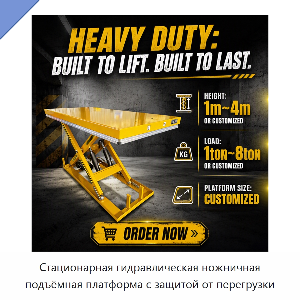 Стационарная гидравлическая ножничная подъёмная платформа с защитой от перегрузки — Подъемные столы