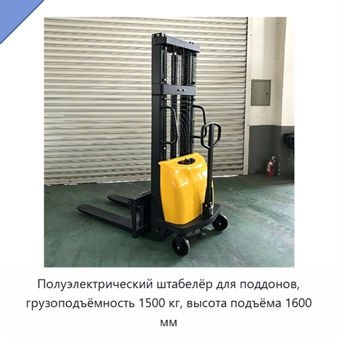 Полуэлектрический штабелёр для поддонов, грузоподъёмность 1500 кг, высота подъёма 1600 мм