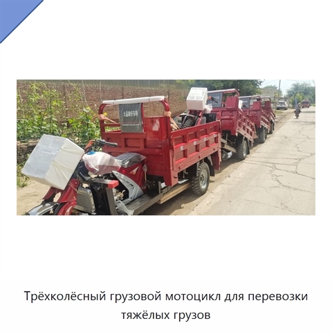 Трёхколёсный грузовой мотоцикл для перевозки тяжёлых грузов