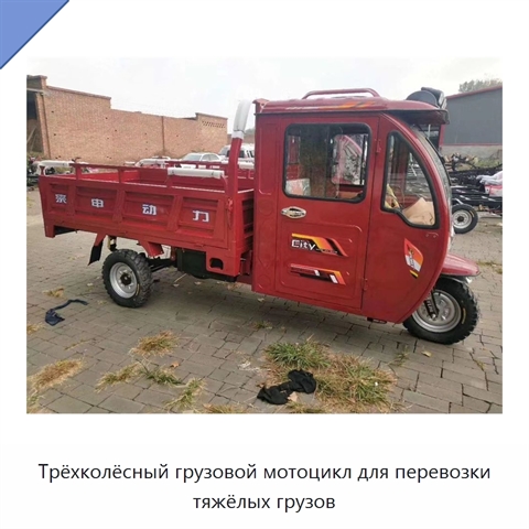 Трёхколёсный грузовой мотоцикл для перевозки тяжёлых грузов