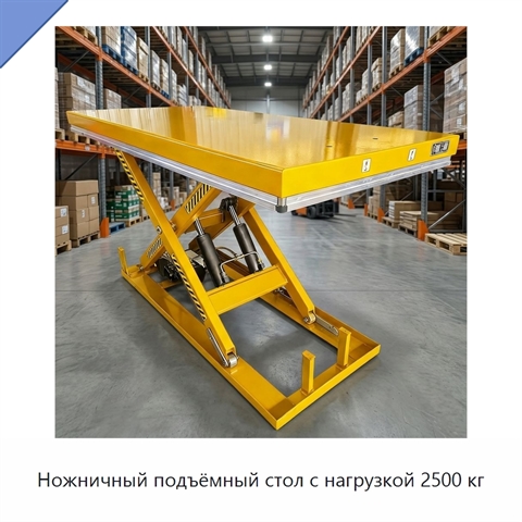 Ножничный подъёмный стол с нагрузкой 2500 кг